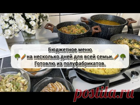 🥦🥕 ГОТОВОЕ МЕНЮ на 2 дня | БЮДЖЕТНОЕ МЕНЮ ДЛЯ ВСЕЙ СЕМЬИ | ПРОСТЫЕ БЛЮДА НА КАЖДЫЙ ДЕНЬ