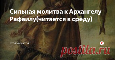 Сильная молитва к Архангелу Рафаилу(читается в среду) Что мы знаем об архангелах, ангелах и их иерархии вообще? кто-то кроме Архангела Михаила о других и слыхом не слыхивал. Но в "небесной канцелярии" архангелов 8 и каждый несет определенную роль , как на небе, так и на земле. Об архангеле Михаиле знают все, он воин и тот, кто победил восставшего люцифера в битве. Теперь давайте поближе познакомимся с Рафаилом и узнаем о чем молиться этому архангелу?