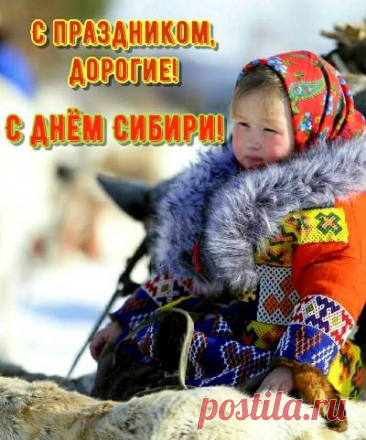 Сибиряки — это мужество, стойкость и трудолюбие. Желаю вам, дорогие друзья, успехов во всех начинаниях, семейного благополучия и крепкого сибирского здоровья. Открытки на День Сибири!