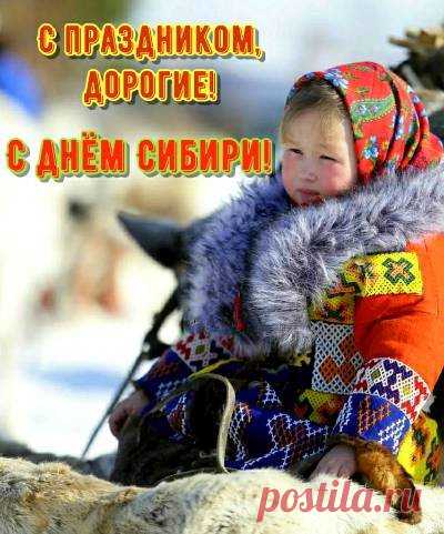 Сибиряки — это мужество, стойкость и трудолюбие. Желаю вам, дорогие друзья, успехов во всех начинаниях, семейного благополучия и крепкого сибирского здоровья. Открытки на День Сибири!