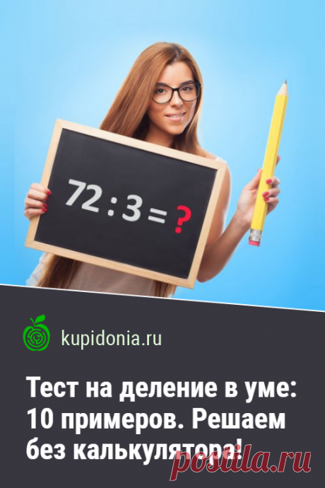Тест на деление в уме: 10 примеров. Решаем без калькулятора!. Уделите немного своего времени математике и потренируйте свой мозг. Мы подготовили для вас 10 примеров на деление. Попробуйте дать правильный ответ для каждого из них и справиться за 5 минут!