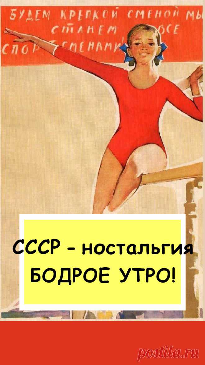 Утро, зарядка, спорт, молодость и красота человеческого тела на советских плакатах и открытках. СССР-ностальгия. Фотографии из нашего детства. Ретро-фото. В авторском блоге писателя.