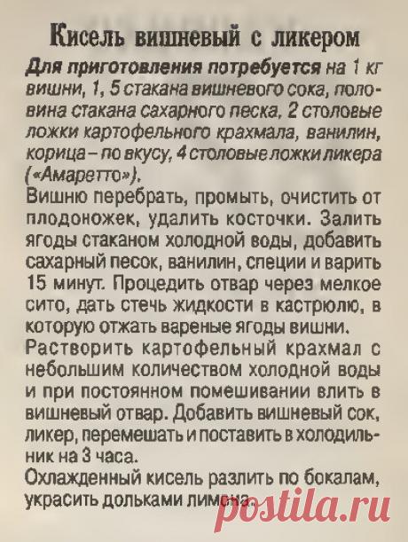 Кисель вишневый с ликером