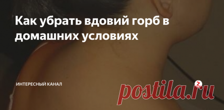 Растет горб на шее: причины, что делать и как убрать
О том, почему растет горб на шее и что нужно делать для того, чтобы удалить неприятное новообразование, расскажем в этом материале. Причины появления горба на шее.