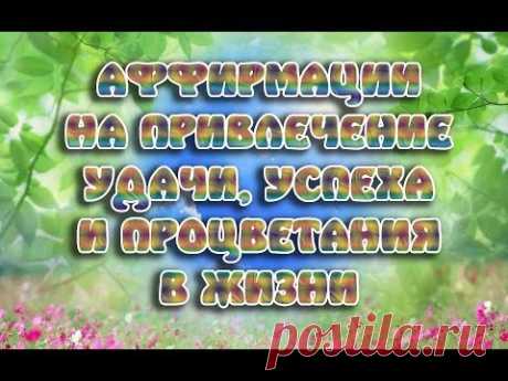 АФФИРМАЦИИ НА УСПЕХ И УДАЧУ и ПРОЦВЕТАНИЕ