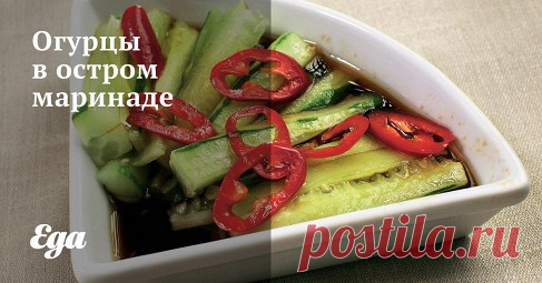 «Огурцы в остром маринаде» рецепт c видео – китайская кухня: закуски