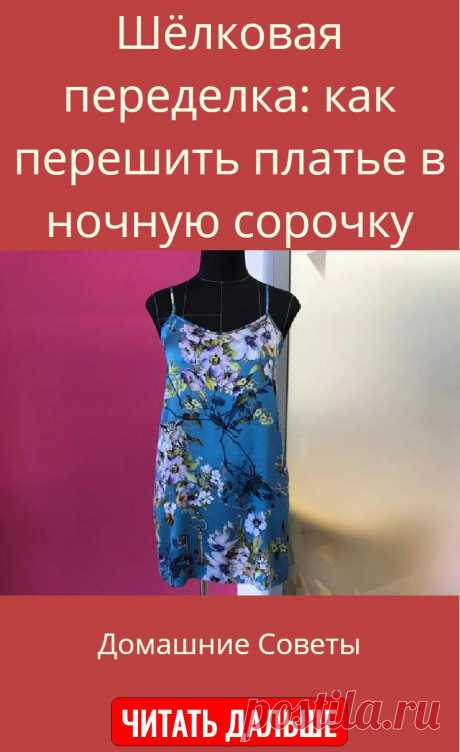 Шёлковая переделка: как перешить платье в ночную сорочку
