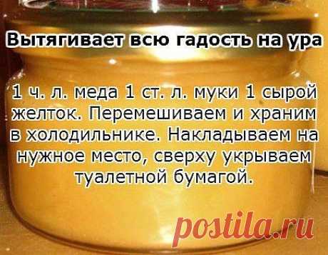 Этот старинный рецепт вытягивает нагноения! 

Вытягивает всю гадость на ура. 

Итак, сам рецепт: 1 ч. л. меда 1 ст. л. муки 1 сырой желток Перемешиваем и 
храним в холодильнике. Накладываем на нужное место, сверху укрываем 
туалетной бумагой. Меняем повязку каждые 3 часа. Ночью можно не менять. Буквально следующий день без всякой боли начинает выходить гной. 

Если ранка болезненная, то просто снимаем бумагу, специально ничего не подчищая накладываем новый слой. Здрава Наших Предков