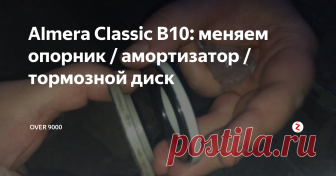 Almera Classic B10: меняем опорник / амортизатор / тормозной диск Сразу говорю — данный пост предназначен исключительно для начинающих альмероводов, которые делают первые шаги в ремонте авто своими руками. Разумеется, ни в коем случае не заменяет официальное Руководство по ремонту — лишь является своеобразной наглядной шпаргалкой при проведении работ. Итак.
Симптомы: однократно щелкает в районе передней-левой стойки при повороте руля налево.
Предварительный диаг