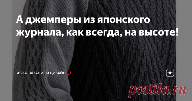 А джемперы из японского журнала, как всегда, на высоте! Рассматривая джемперы и кардиганы из журналов по рукоделию, я всегда делаю отметку, на какой узор можно обратить внимание, для дальнейшего его внедрения в творческие процессы.
И так..., сегодня предлагаю забрать в копилки нечто объёмное и мягкое..
Всё внимание на экран✔🗝🙋‍♀️
