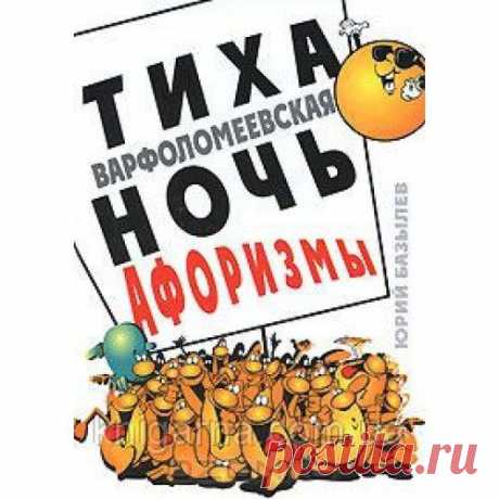 ФОТОСТРАНА: НУ, ЧТО УСТРОИМ ВСЕМ &quot;ТИХУЮ ВАРФОЛОМЕЕВСКУЮ НОЧЬ&quot;?! ДЕНЬ СЕГОДНЯШНИЙ.