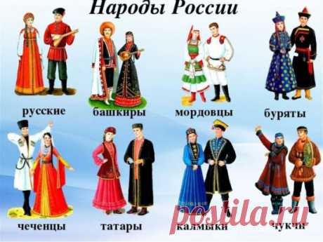 НАРОДЫ РОССИИ
Россия не только самая большая по территории страна на нашей планете, но и одна из самых разнообразных по этническому составу – здесь живут представители 193 народов. Для абсолютного большинства из них наша страна – историческая родина. Славяне, финно-угры, тюрки, монголы, кавказцы, палеоазиаты. Мы очень разные, но веками живем вместе, хорошо друг друга понимаем, влюбляемся, женимся и давно составляем единое целое – российскую нацию. Некоторые даже называют м...