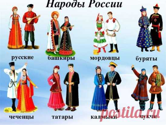 НАРОДЫ РОССИИ
Россия не только самая большая по территории страна на нашей планете, но и одна из самых разнообразных по этническому составу – здесь живут представители 193 народов. Для абсолютного большинства из них наша страна – историческая родина. Славяне, финно-угры, тюрки, монголы, кавказцы, палеоазиаты. Мы очень разные, но веками живем вместе, хорошо друг друга понимаем, влюбляемся, женимся и давно составляем единое целое – российскую нацию. Некоторые даже называют м...