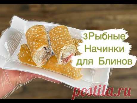 ТРИ РЫБНЫЕ НАЧИНКИ ДЛЯ БЛИНОВ. ВКУСНО, ЛЮБИТЕЛИ РЫБЫ НЕ ПРОХОДИТЕ МИМО!