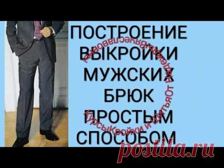 ВЫКРОЙКА МУЖСКИХ БРЮК. ПРОСТОЕ ПОСТРОЕНИЕ!  КУРСЫ КРОЙКИ И ШИТЬЯ, ОТ НАДЕЖДЫ ВЯЧЕСЛАВОВНЫ.