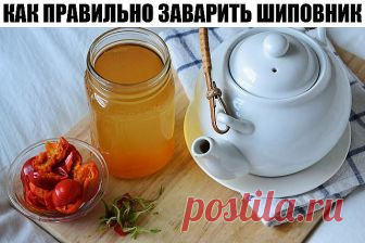 Грамотно завариваем шиповник
Шиповником можно и спастись, а можно причинить себе вред.
Готовя отвар шиповника, необходимо четко соблюдать правила и дозы. Тогда этот вкусный напиток станет одновременно лекарством и не навредит вашему здоровью. А правила и дозы абсолютно простые.
Семь целых, не измельченных плодов шиповника (именно в таком их количестве содержится суточная доза витамина С) залить литром воды. Около часа держать на слабом огне - так вывариваем аминокислоты. З...