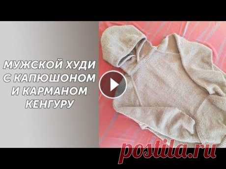 МК Часть1 Мужской худи с капюшоном и карманом кенгуру,связанный спицами на р-р 52-54 Всех приветствую на своем канале по вязанию.Друзья,мне очень важно знать, что вам нравятся мои ролики.Так что если вам нравится что я делаю,прошу вас,...