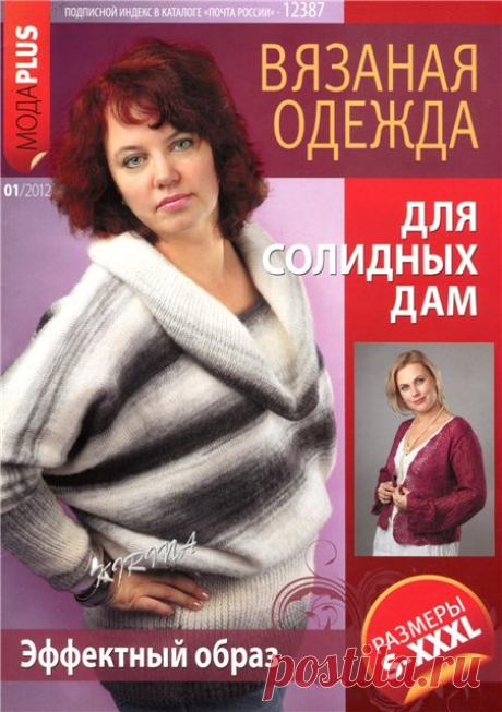 Вязаная одежда для солидных дам журнал. Журнал Вязаная одежда для солидных дам |