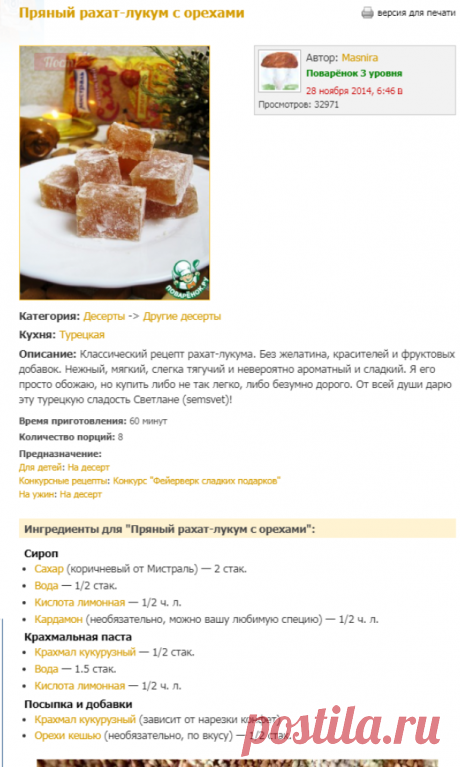 Пряный рахат-лукум с орехами - кулинарный рецепт