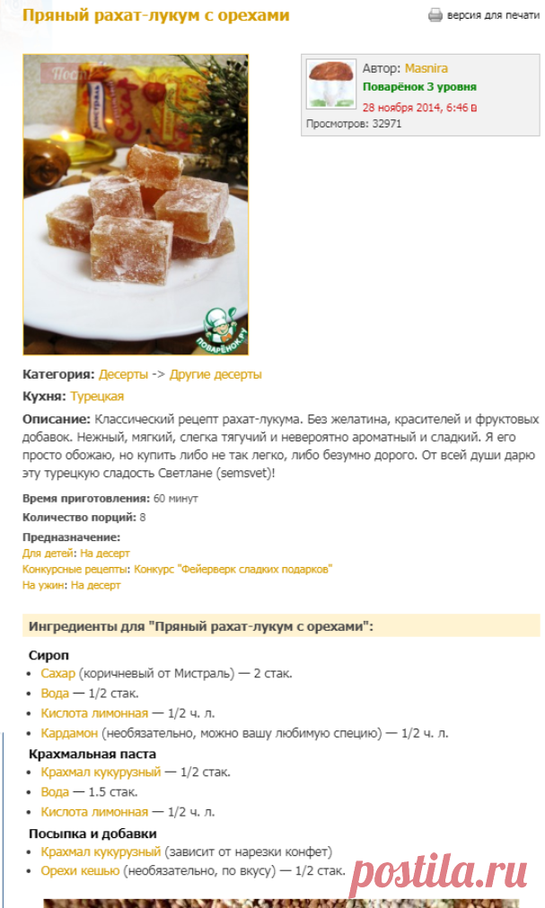 Пряный рахат-лукум с орехами - кулинарный рецепт