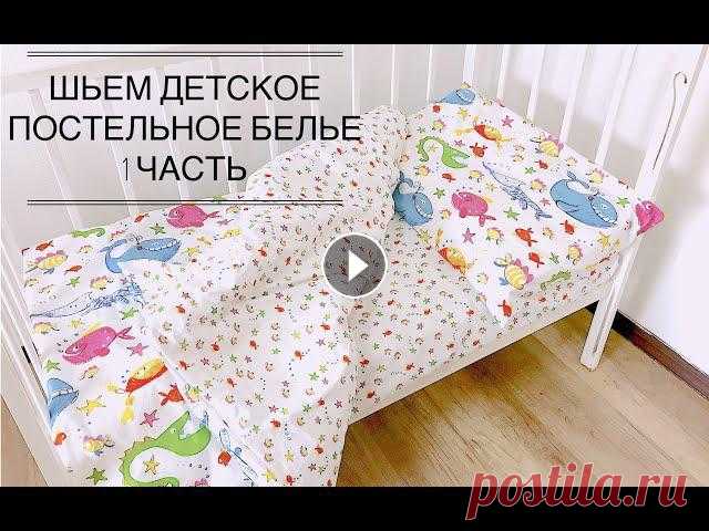 Шьем детское постельное белье. 1 часть Простынь на резинке Каждая мама хочет для своего малыша все самое лучшее! А когда это сделано своими руками, с самыми положительными эмоциями и частичкой души.... Давайте...