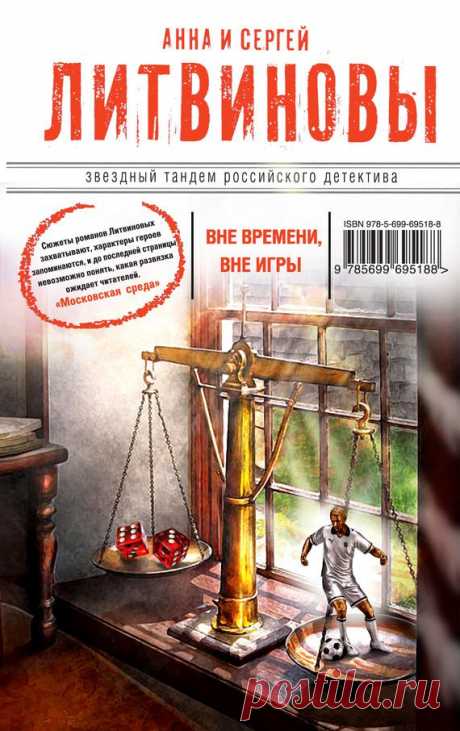 Анна и Сергей Литвиновы &quot;Вне времени, вне игры&quot;
Игорь Сырцов считал себя баловнем судьбы. В восемнадцать лет стать центрфорвардом футбольной сборной! Пареньку, еще совсем недавно гонявшему мяч на стадионе провинциального городка, и не снилось столь высоко взлететь! И так быстро упасть с олимпа…
