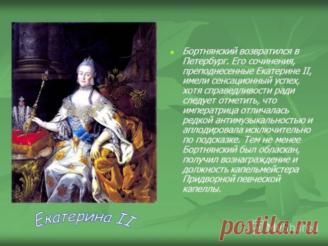 Письмо «сообщение Искусство_звука : Русский композитор Дмитрий Степанович Бортнянский и его замечательное творчество. (11:41 18-08-2016) [4989775/396513844]» — Искусство_звука — Яндекс.Почта