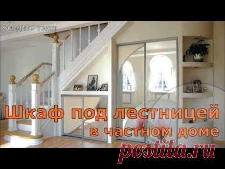 ШКАФ ПОД ЛЕСТНИЦЕЙ В ЧАСТНОМ ДОМЕ.ФОТО
