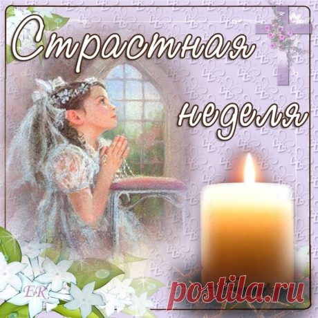 Сегодня особенный день! Великий понедельник, знаменующий начало Страстной недели.