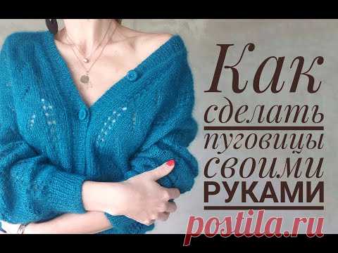 Пуговицы своими руками - How to make buttons that match your cardigan