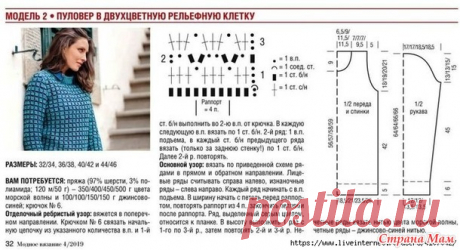 Пуловер в двухцветную рельефную клетку. - Все в ажуре... (вязание крючком) - Страна Мам