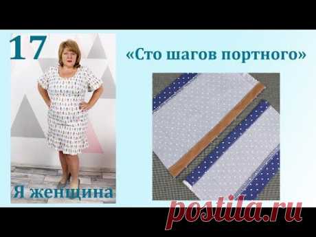 Урок 17. Обработка низа изделия. Сто Шагов Портного