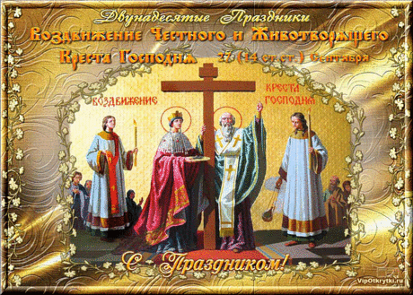 Воздвижение Честного и Животворящего Креста Господня | Открытки