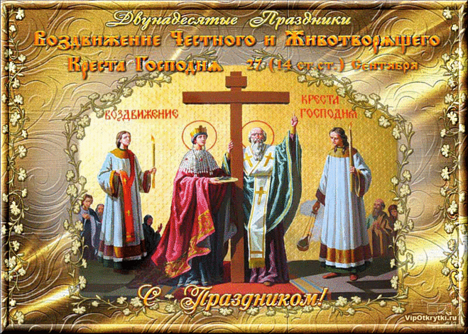Воздвижение Честного и Животворящего Креста Господня | Открытки
