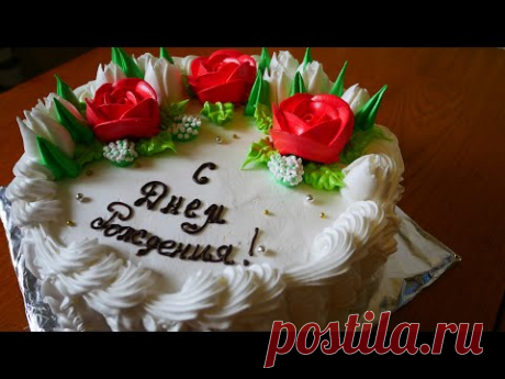 Торт на день рождения. Украшение торта цветами белково-заварным кремом