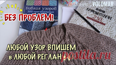 КАК ВПИСАТЬ ЛЮБОЙ УЗОР В РЕГЛАН СВЕРХУ или РЕГЛАН-ПОГОН ПРИ ВЯЗАНИИ СПИЦАМИ.