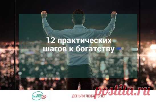12 практических шагов к богатству
1. Тратьте меньше, чем зарабатываете
Первый секрет получения богатства – тратить меньше, чем удаётся получить. Не многие люди следуют этому совету, а напротив – ориентированы на рост своих расходов. Большинство чувствует себя более состоятельными, чем оно есть на самом деле.
2. Сохраняйте не меньше 20% дохода
Согласно исследованию РАНХиГС, только 40% россиян имеют сбережения. Чтобы разбогатеть, нужно сохранять не меньше 20% от того, что зарабатываете. Наверн
