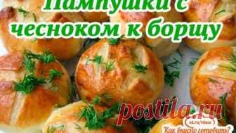 Пампушки с чесноком к украинскому борщу