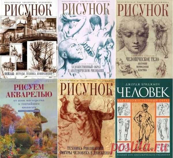 Классическая библиотека художника. Серия в 22 томах (2001-2017) PDF, DJVU Рисование - один из самых естественных и основных видов творчества человека. Свободные линии рисунка, выполненного карандашом, пастелью или красками, способны отразить внутреннее состояние художника, его настроение и собственный взгляд на мир.Серия «Классическая библиотека художника» — сборник