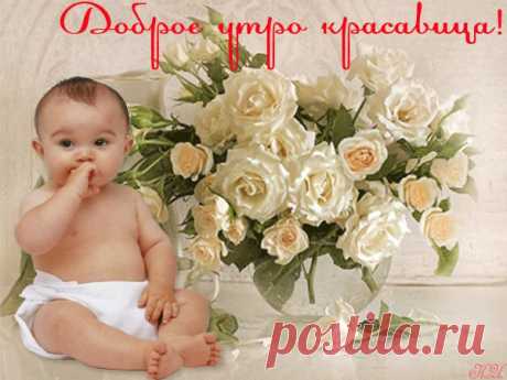 День со счастья начинается,
Счастье встало раньше всех!
Счастье маме улыбается,
Развернув улыбку в смех.

Счастье по полу зашлёпало,
Босиком и без штанов,
Моё счастье голопопое,
Несмышленое оно,

Шабутное и несмирное,
Тут – ломает, там – крушит,
Над губой – усы кефирные…
Вот оно ко мне бежит!