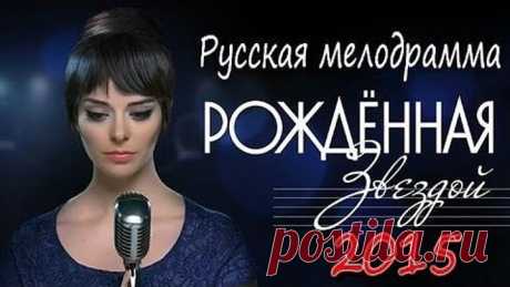 ОБАЛДЕННЫЙ ФИЛЬМ!_ Рождённая звездой 1-12 серия (2015)  	Лучшие сериалы мелодрамы_ В ролях: Марина Александрова, Игорь Петренко