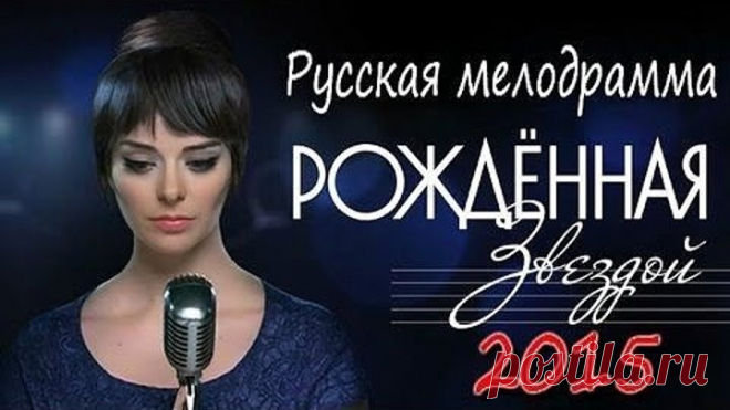 ОБАЛДЕННЫЙ ФИЛЬМ!_ Рождённая звездой 1-12 серия (2015)  	Лучшие сериалы мелодрамы_ В ролях: Марина Александрова, Игорь Петренко