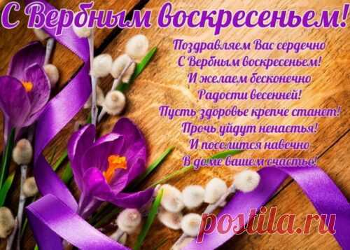 Открытка - Радости весенней. С Вербным Воскресеньем!