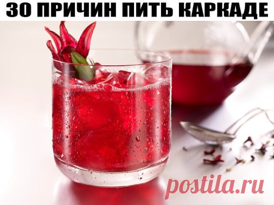 30 ПРИЧИН ПИТЬ КАРКАДЕ
По своим целебным свойствам этот напиток не имеет себе равных.
Он укрепляет капилляры, способствует понижению кровяного давления, снижает уровень холестерина, обладает антибактериальным действием, благоприятно влияет на функциональное состояние печени и поджелудочной железы, обладает антиаллергической активностью, оказывает защитное действие от токсического влияния алкоголя.
Напиток рекомендуется людям любого возраста, ведь он утоляет жажду, регулирует аппетит и улучшает п