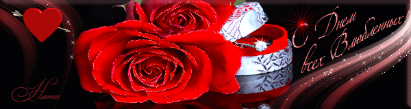 С Днем всех Влюбленных!!!!!!!!!!!!!!! - анимированная картинка на обложку в Одноклассники и Мой Мир