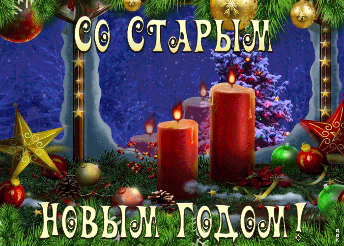 Открытка Старый новый год со свечами