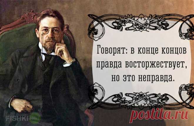 35 гениальных цитат Чехова