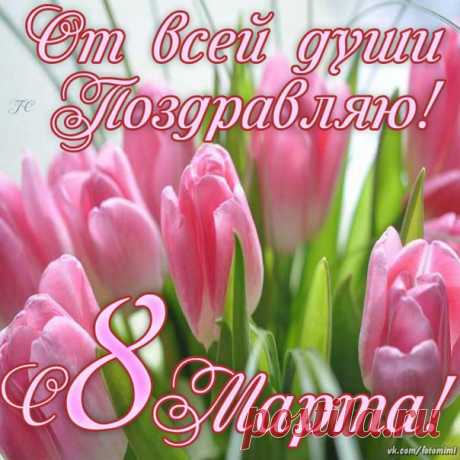 C 8 марта!
 Картинки и открытки  vk.com/fotomagic_su