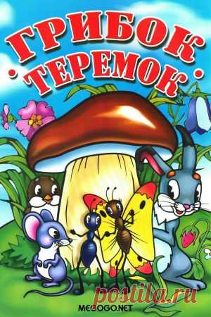 Мультфильм "Грибок-теремок" - смотреть легально и бесплатно онлайн на MEGOGO.NET