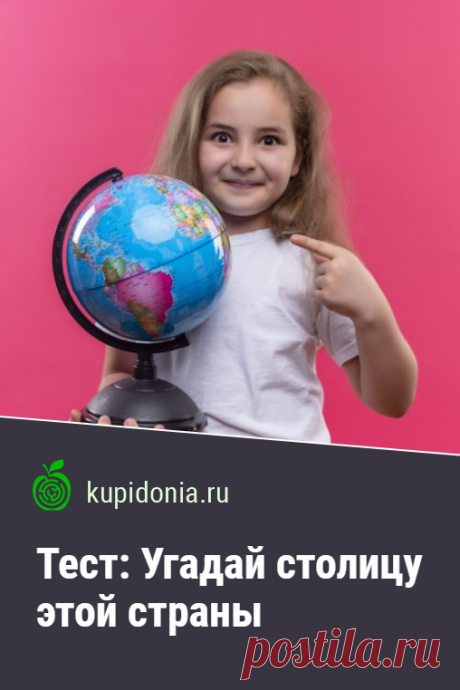 Тест: Угадай столицу этой страны. Быстрый тест по странам и их столицам. В вопросе только страна, без лишних слов. Среди ответов нужно найти её столицу. Проверьте ваши знания!